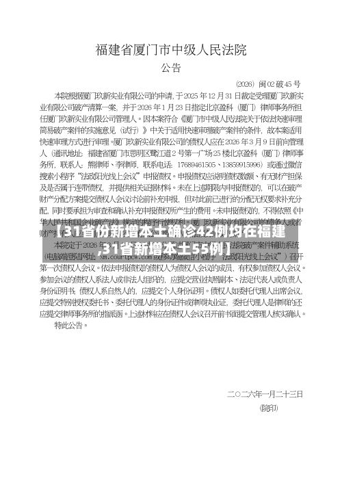 【31省份新增本土确诊42例均在福建,31省新增本土55例】