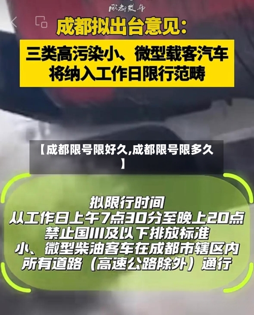 【成都限号限好久,成都限号限多久】