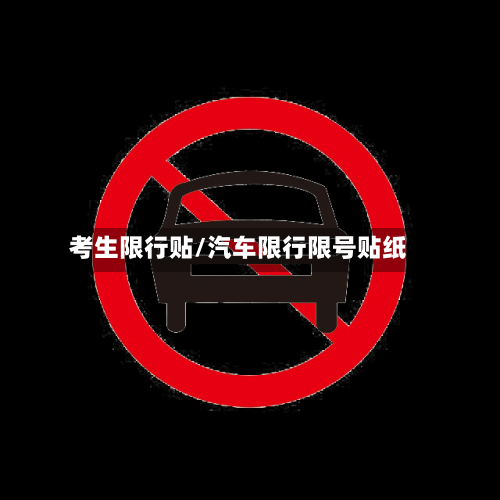 考生限行贴/汽车限行限号贴纸