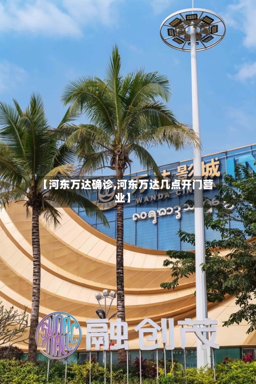 【河东万达确诊,河东万达几点开门营业】