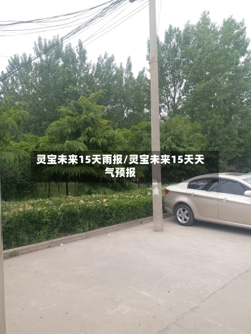 灵宝未来15天雨报/灵宝未来15天天气预报