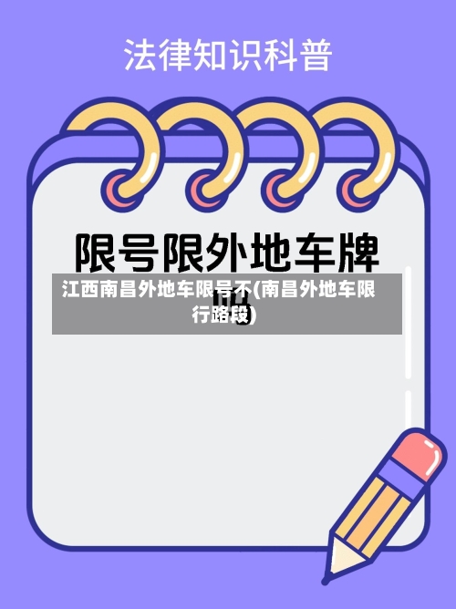 江西南昌外地车限号不(南昌外地车限行路段)