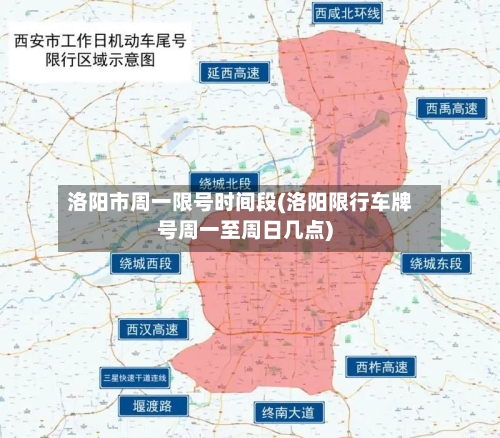 洛阳市周一限号时间段(洛阳限行车牌号周一至周日几点)