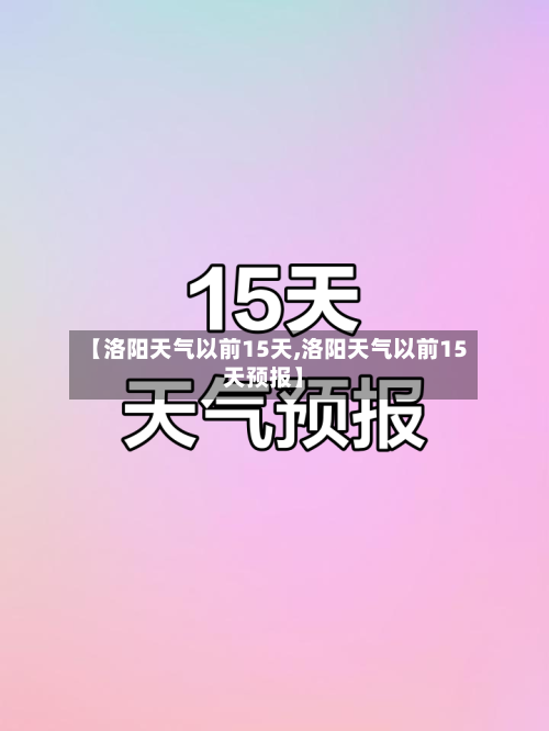 【洛阳天气以前15天,洛阳天气以前15天预报】
