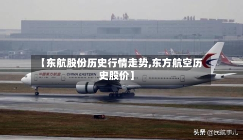 【东航股份历史行情走势,东方航空历史股价】