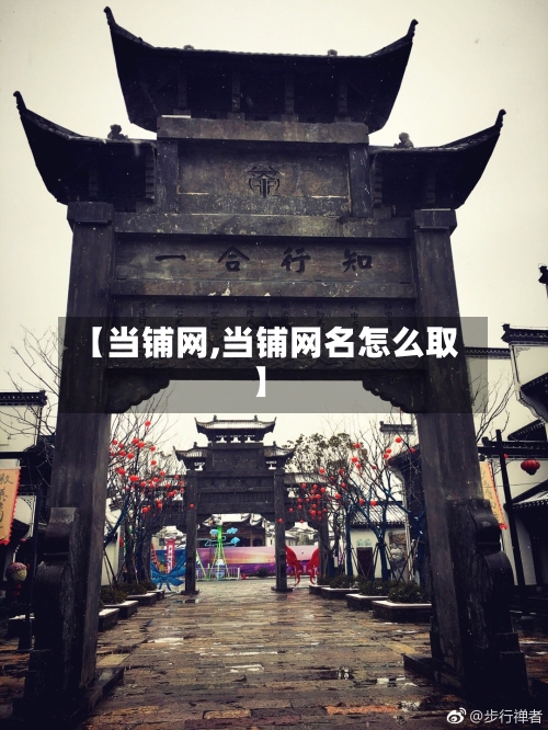 【当铺网,当铺网名怎么取】