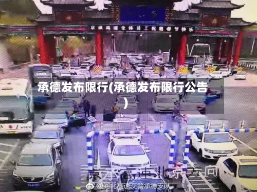 承德发布限行(承德发布限行公告)