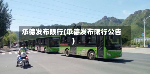 承德发布限行(承德发布限行公告)
