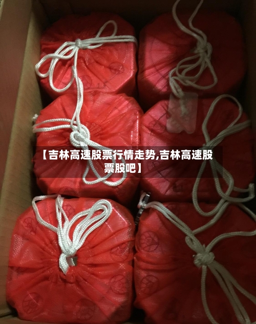 【吉林高速股票行情走势,吉林高速股票股吧】
