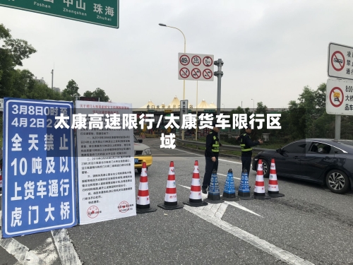 太康高速限行/太康货车限行区域