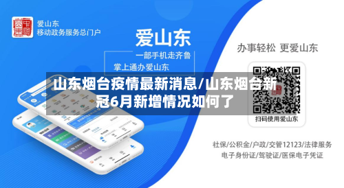 山东烟台疫情最新消息/山东烟台新冠6月新增情况如何了
