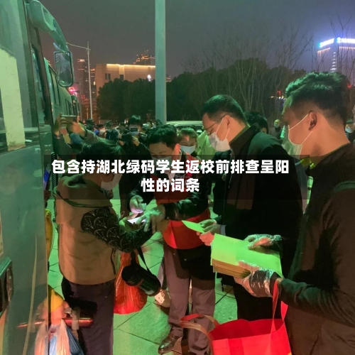 包含持湖北绿码学生返校前排查呈阳性的词条