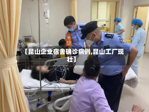 【昆山企业宿舍确诊病例,昆山工厂现壮】