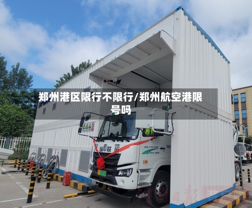 郑州港区限行不限行/郑州航空港限号吗
