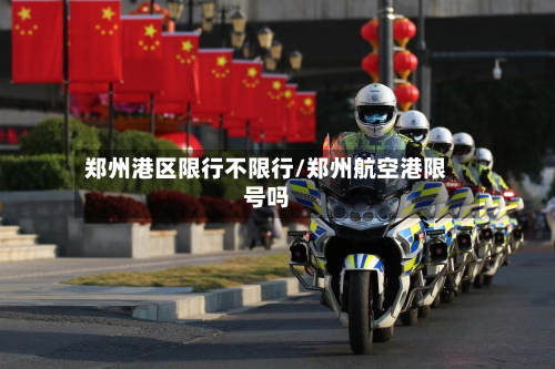 郑州港区限行不限行/郑州航空港限号吗