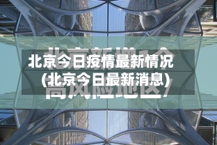北京今日疫情最新情况(北京今日最新消息)