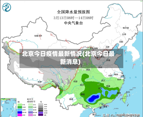 北京今日疫情最新情况(北京今日最新消息)