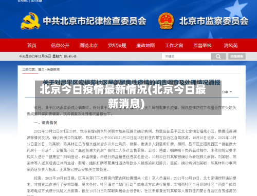 北京今日疫情最新情况(北京今日最新消息)