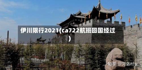 伊川限行2021(ca722航班回国经过)