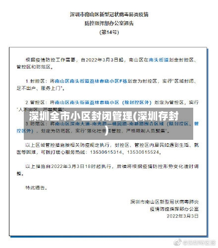 深圳全市小区封闭管理(深圳存封)