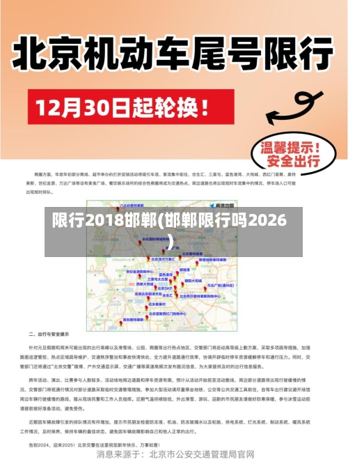 限行2018邯郸(邯郸限行吗2026)