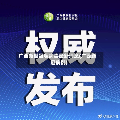广西新型冠状病毒最新消息(广西新冠病例)