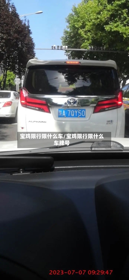宝鸡限行限什么车/宝鸡限行限什么车牌号