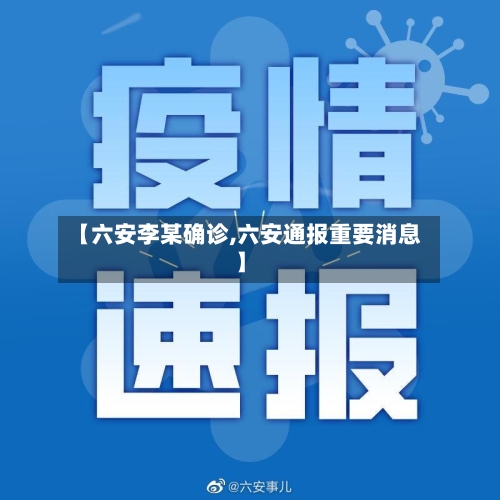 【六安李某确诊,六安通报重要消息】