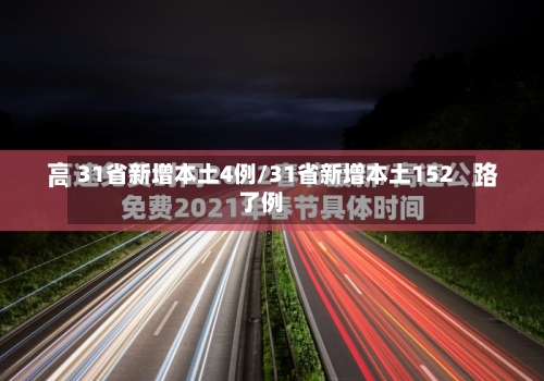 31省新增本土4例/31省新增本土152了例