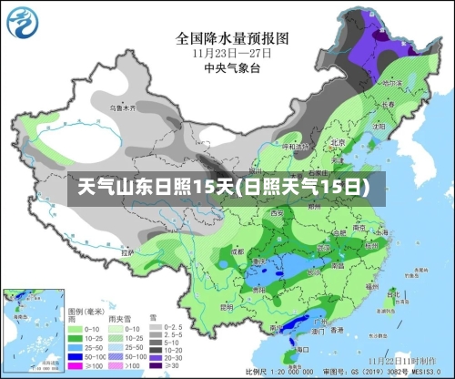 天气山东日照15天(日照天气15日)