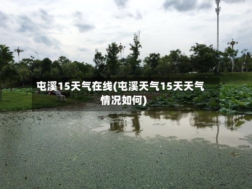 屯溪15天气在线(屯溪天气15天天气情况如何)