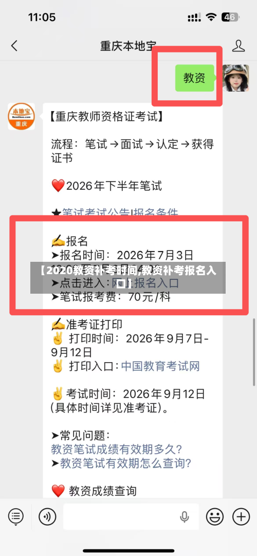 【2020教资补考时间,教资补考报名入口】