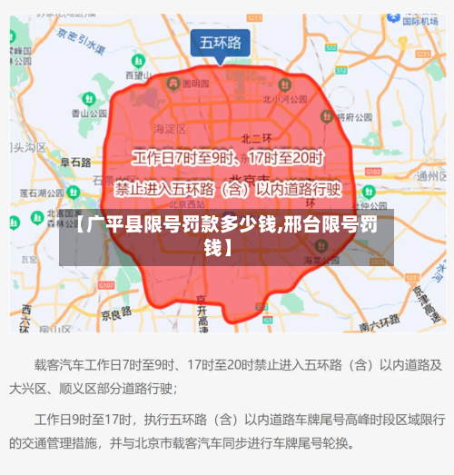 【广平县限号罚款多少钱,邢台限号罚钱】