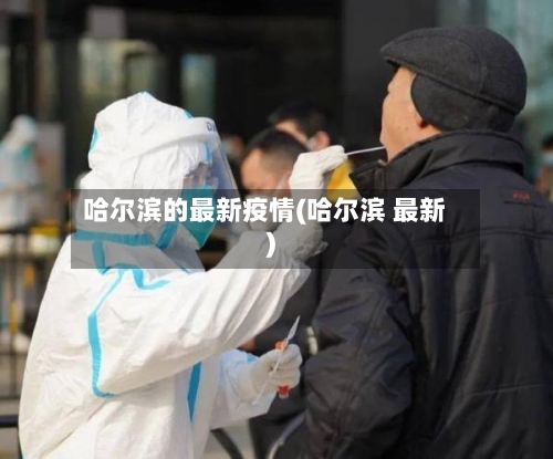 哈尔滨的最新疫情(哈尔滨 最新)