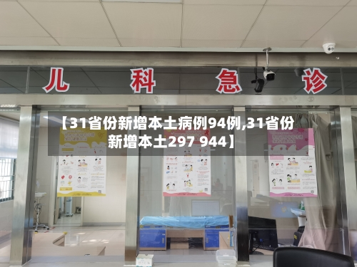 【31省份新增本土病例94例,31省份新增本土297 944】
