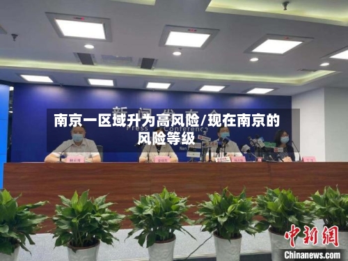 南京一区域升为高风险/现在南京的风险等级