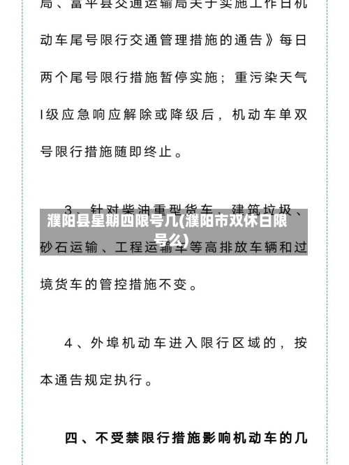 濮阳县星期四限号几(濮阳市双休日限号么)