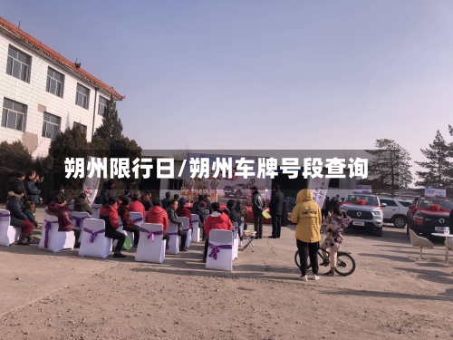 朔州限行日/朔州车牌号段查询
