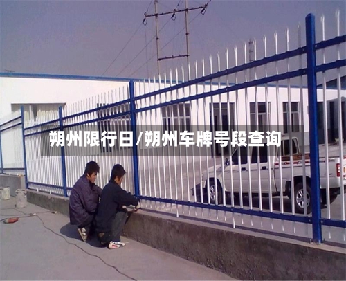 朔州限行日/朔州车牌号段查询