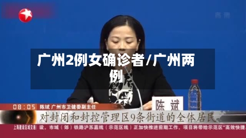 广州2例女确诊者/广州两例