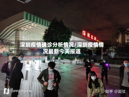 深圳疫情确诊分析情况/深圳疫情情况最新今天报道