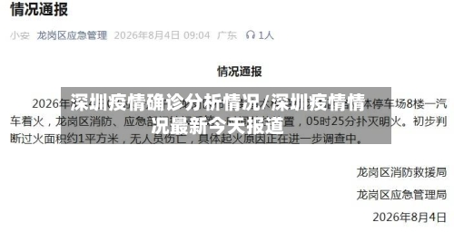 深圳疫情确诊分析情况/深圳疫情情况最新今天报道