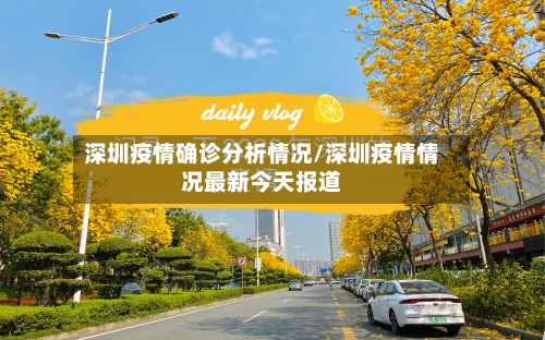 深圳疫情确诊分析情况/深圳疫情情况最新今天报道