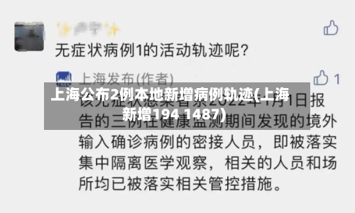上海公布2例本地新增病例轨迹(上海新增194 1487)