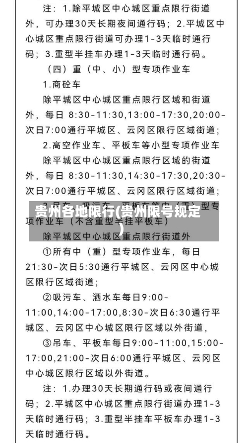 贵州各地限行(贵州限号规定)