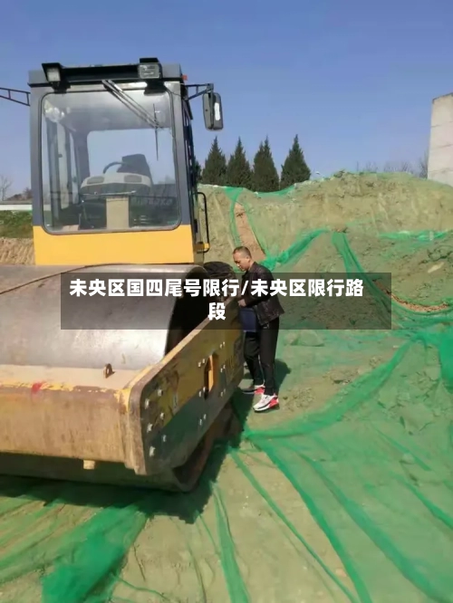 未央区国四尾号限行/未央区限行路段
