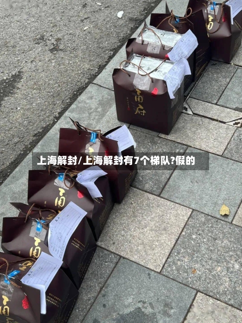 上海解封/上海解封有7个梯队?假的
