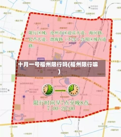 十月一号福州限行吗(福州限行嘛)