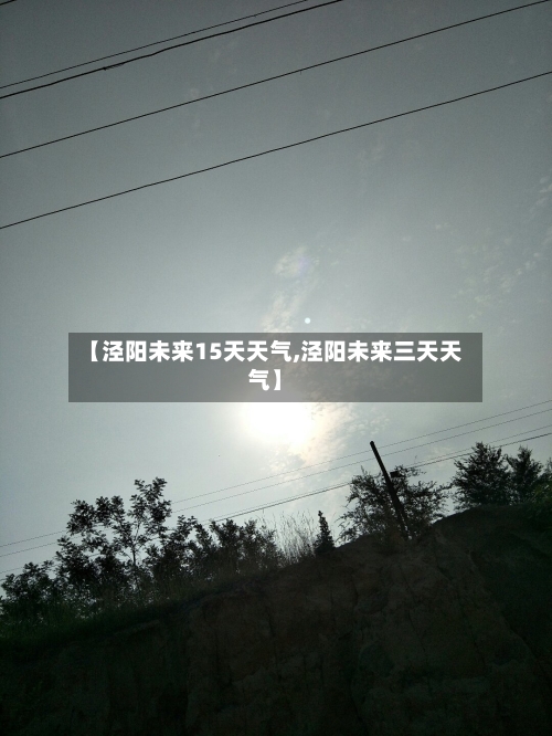 【泾阳未来15天天气,泾阳未来三天天气】