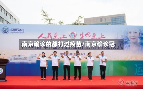 南京确诊的都打过疫苗/南京确诊冠